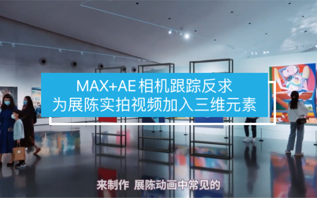 【马良中国网】MAX+AE相机跟踪反求为展陈实拍视频加入三维元素 #室内 #工装 #展厅 #展陈 #展台 #活动 #漫游哔哩哔哩bilibili