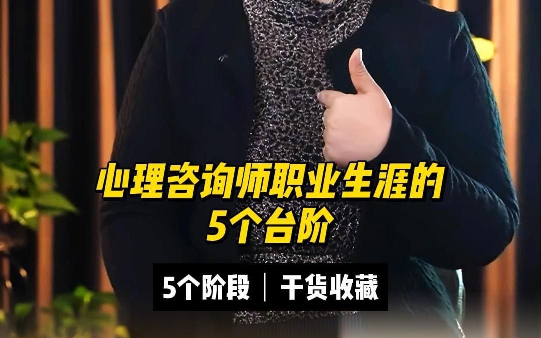 心理咨询师职业生涯的5个台阶