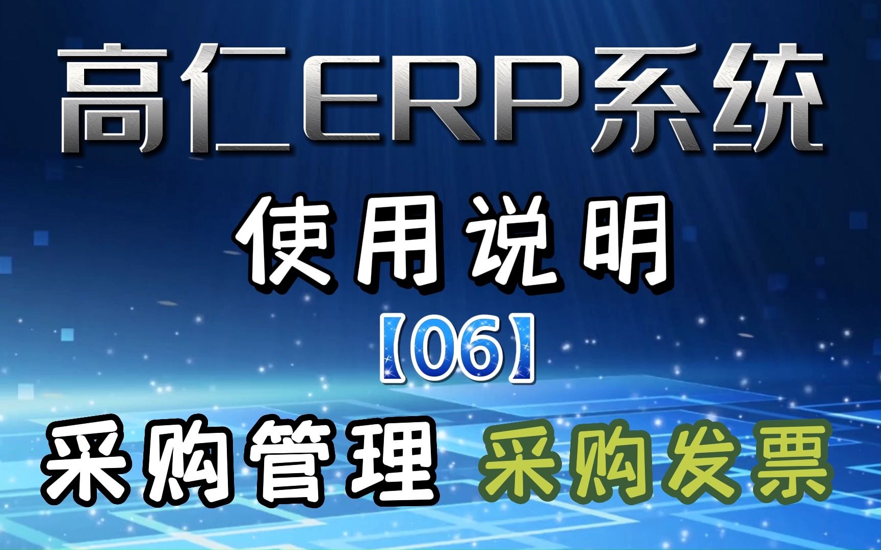 采购管理采购发票 感谢大家观看高仁ERP系统 欢迎咨询和采购高仁ERP系统哔哩哔哩bilibili