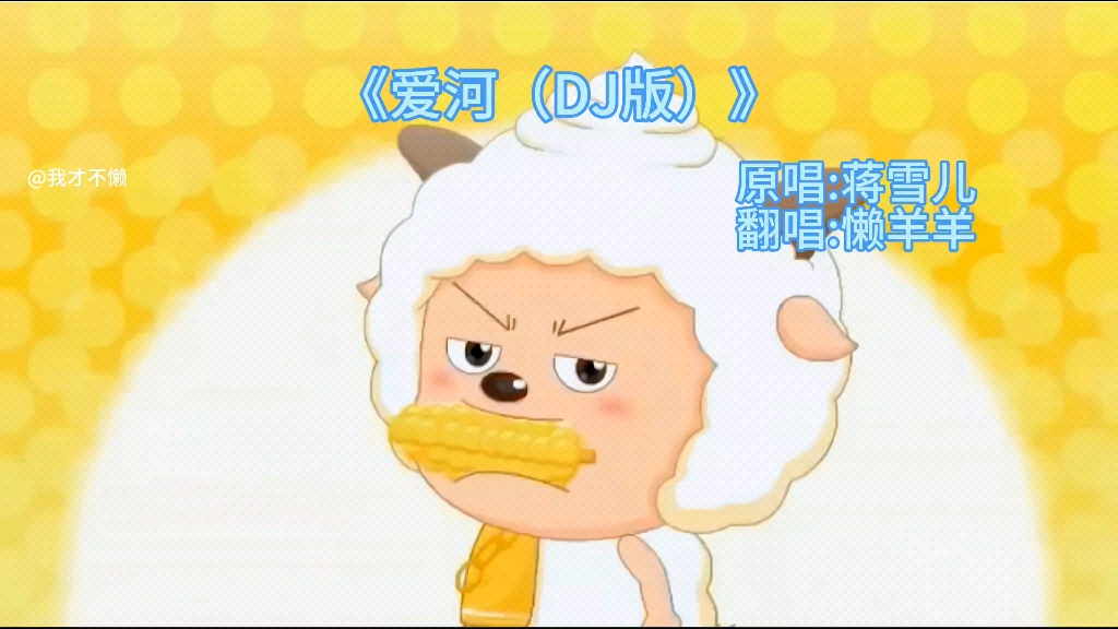 我是dj懒羊羊,青青草原我称王,魔性bgm超级上头