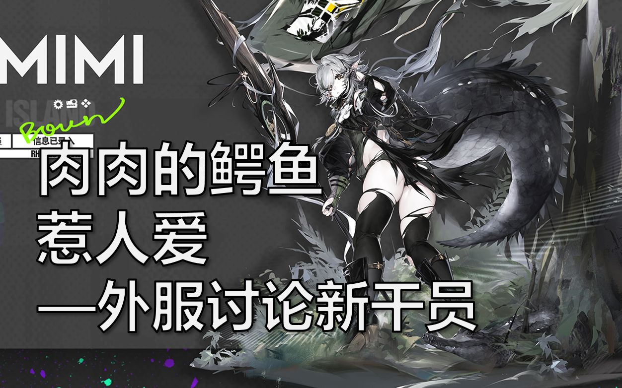 【明日方舟/熟肉】肉肉的鳄鱼谁不爱呢?外服讨论干员/特米米