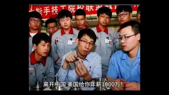 Скачать видео: 闹大了！给1000万加绿卡！美国出天价年薪，竟只为挖走中国一名技校生！他却毅然拒绝！