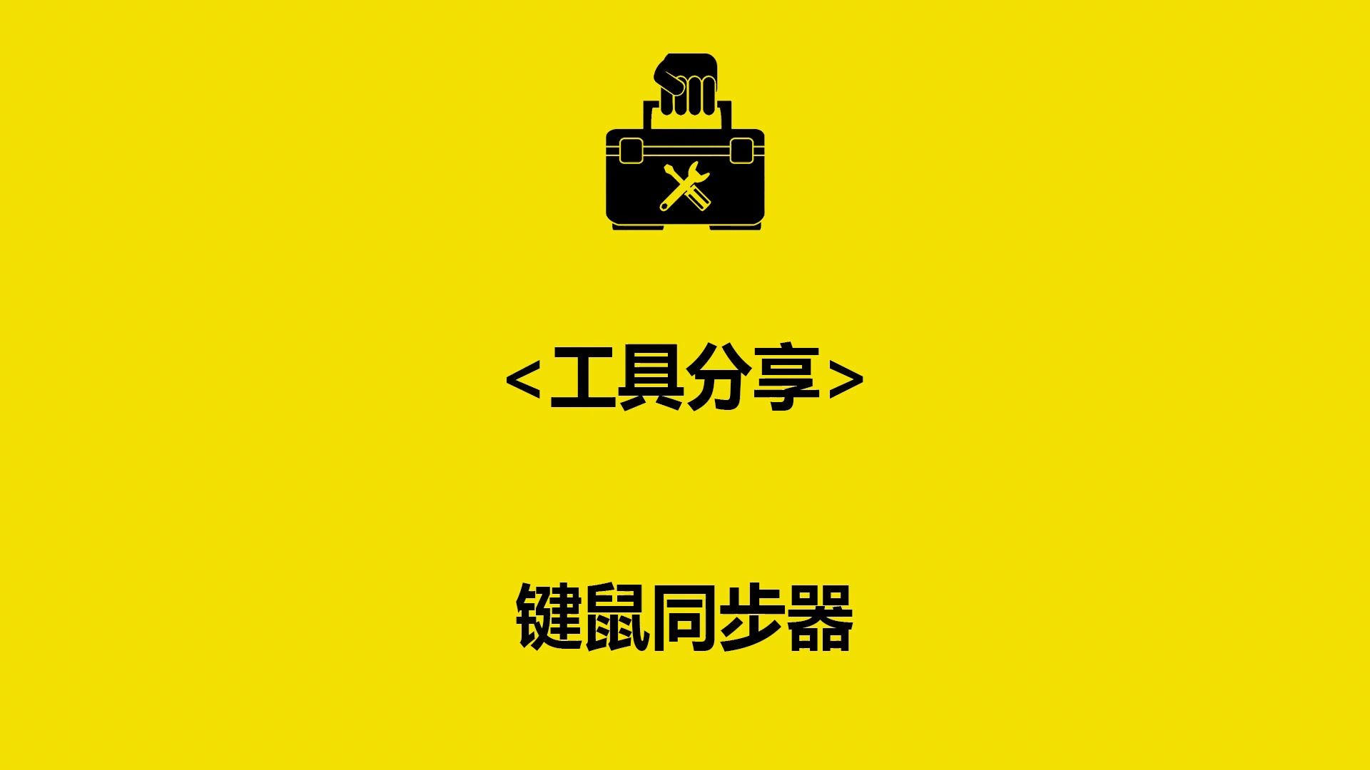 工具分享 001 键鼠同步器哔哩哔哩bilibili