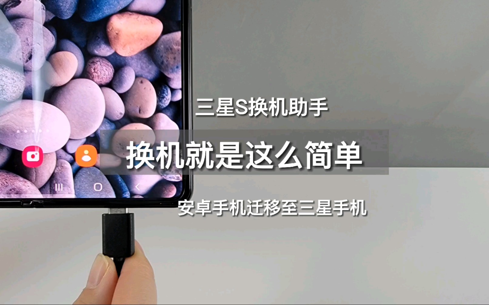 三星换机助手的手把手操作视频,应用和数据全部迁移,一学就会!