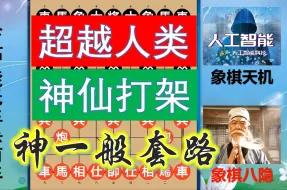 下载视频: 人工智能神套路远超人类思维？中残局杀机四伏，王天一直呼看不懂