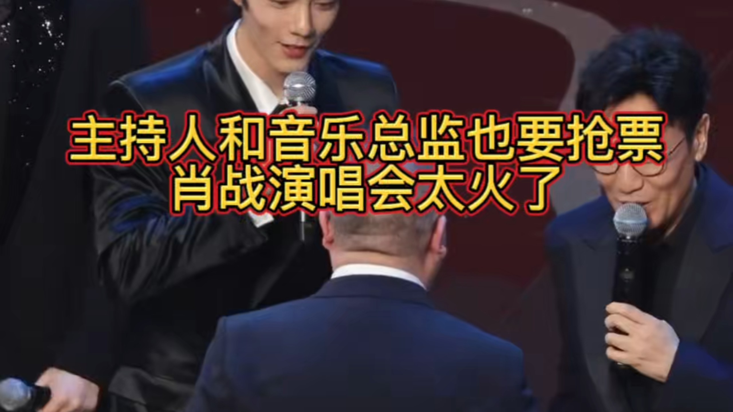 著名主持人和音乐总监也要抢票，肖战演唱会太火了