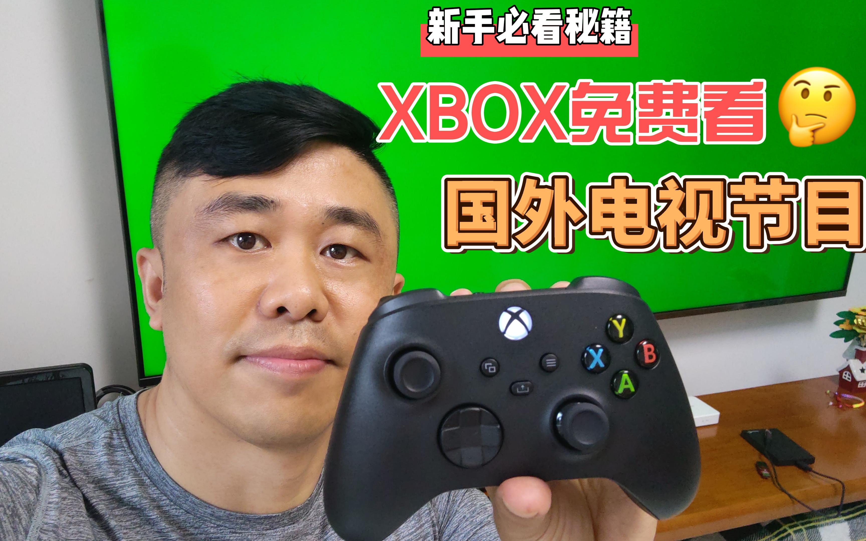 XBOX SERIES X免费看国外电视、娱乐节目!YYDS哔哩哔哩bilibili