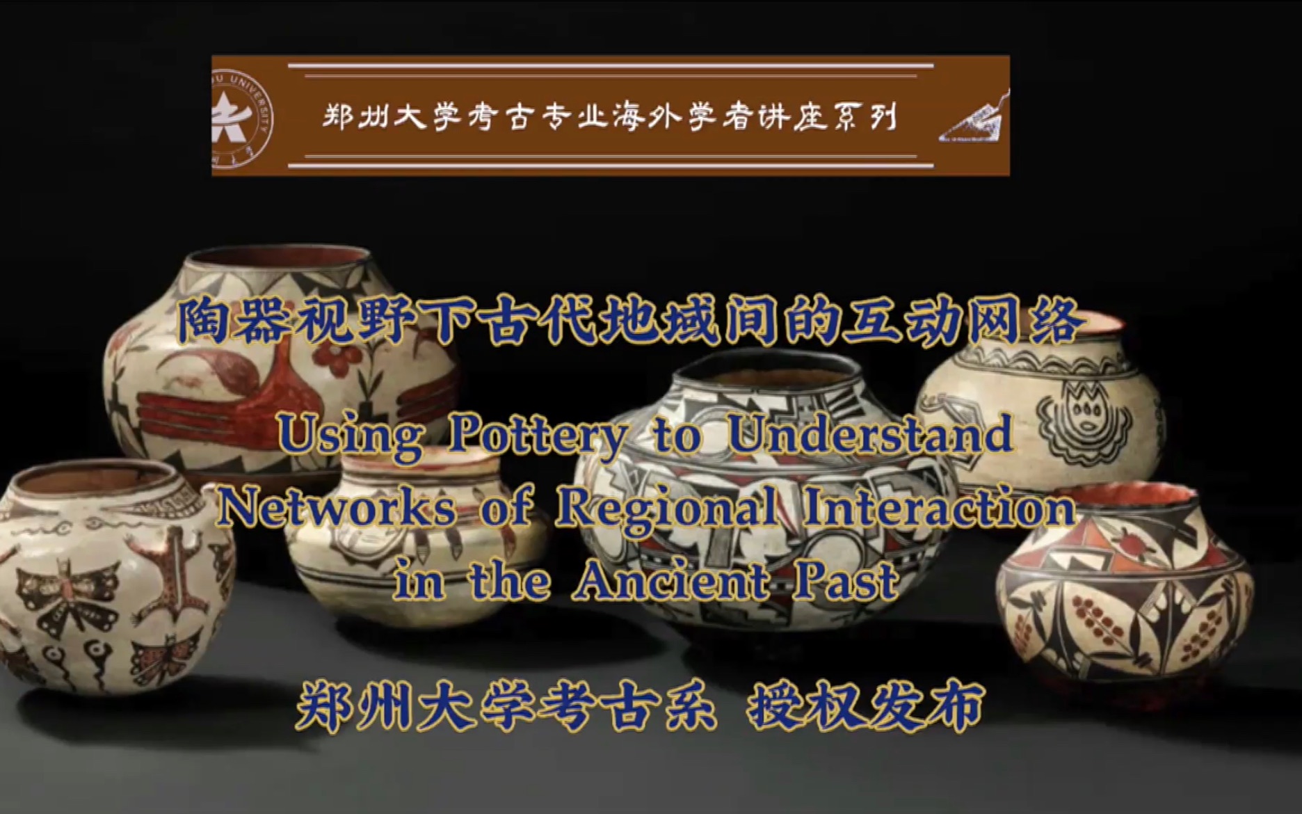 讲座|陶器视野下古代地域间的互动网络  郑州大学考古系哔哩哔哩bilibili