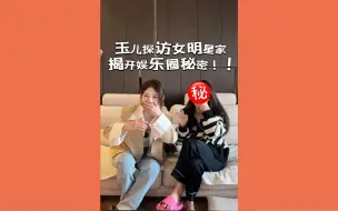 Download Video: 玉儿探访女明星家，揭开娱乐圈秘密！！！