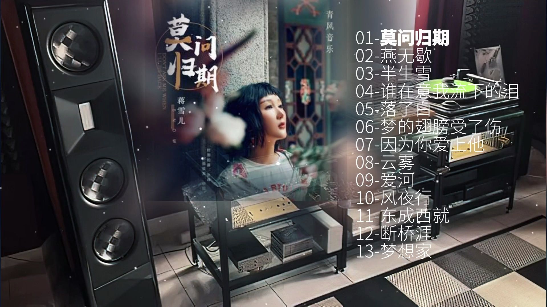 【hi-res】《雪儿·莫问归期》13首古风韵味歌曲~立体环绕音效