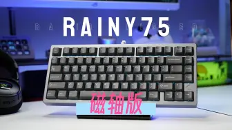 Tải video: 爆款键盘「雨75」的磁轴版本，用起来怎么样？Rainy75RT开箱