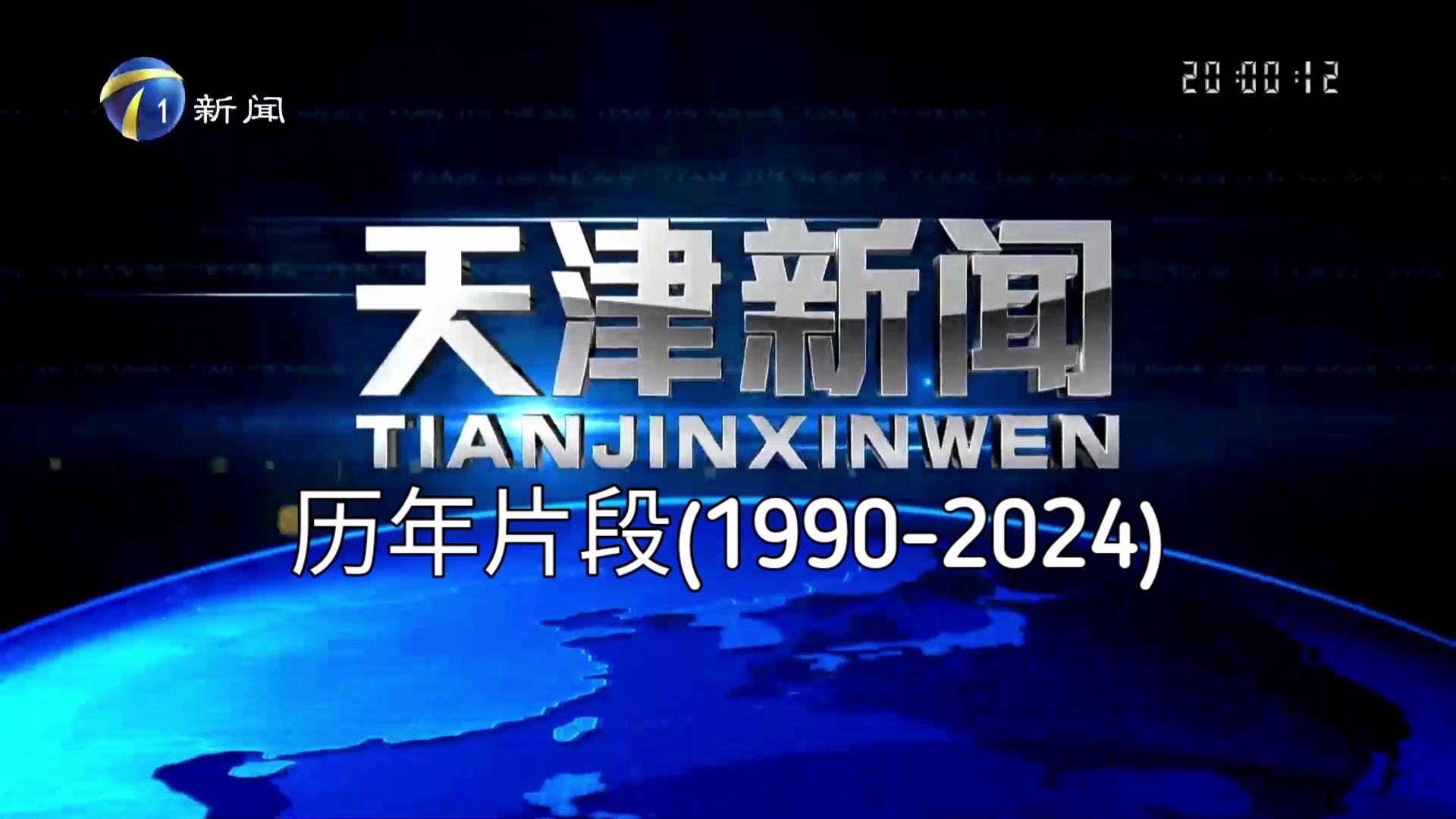 天津新闻(含天视新闻)历年片段 19902024 (基本上是片头 有两个片尾)哔哩哔哩bilibili