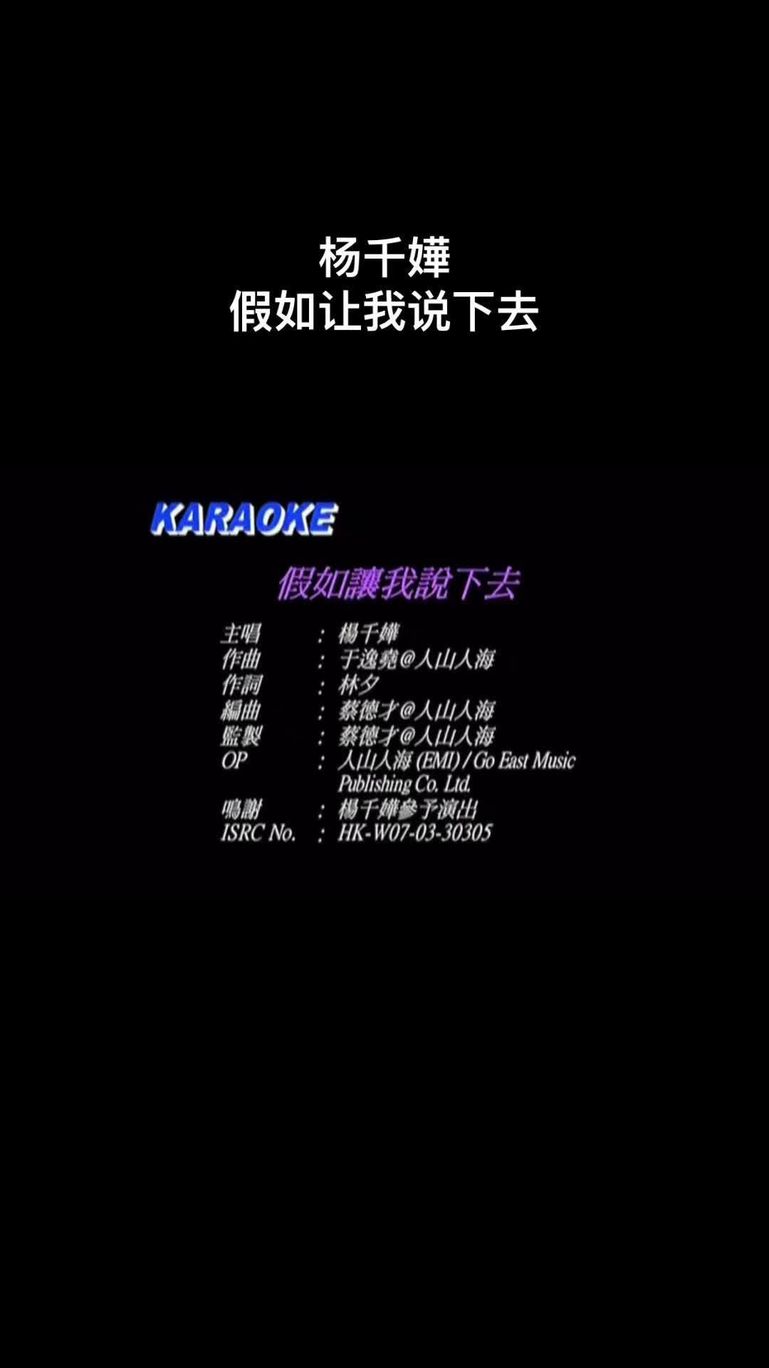 杨千嬅《假如让我说下去》