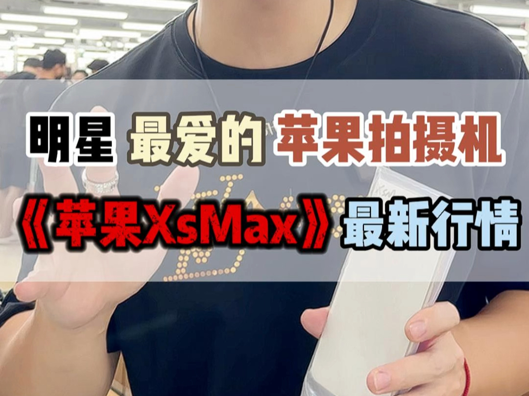 16发布,《苹果XsMax》天塌了,拍摄神机行情暴跌!哔哩哔哩bilibili