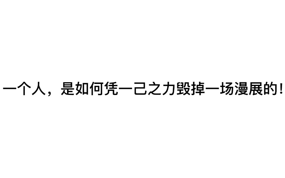 【广州漫展小尤奈事件】哔哩哔哩bilibili