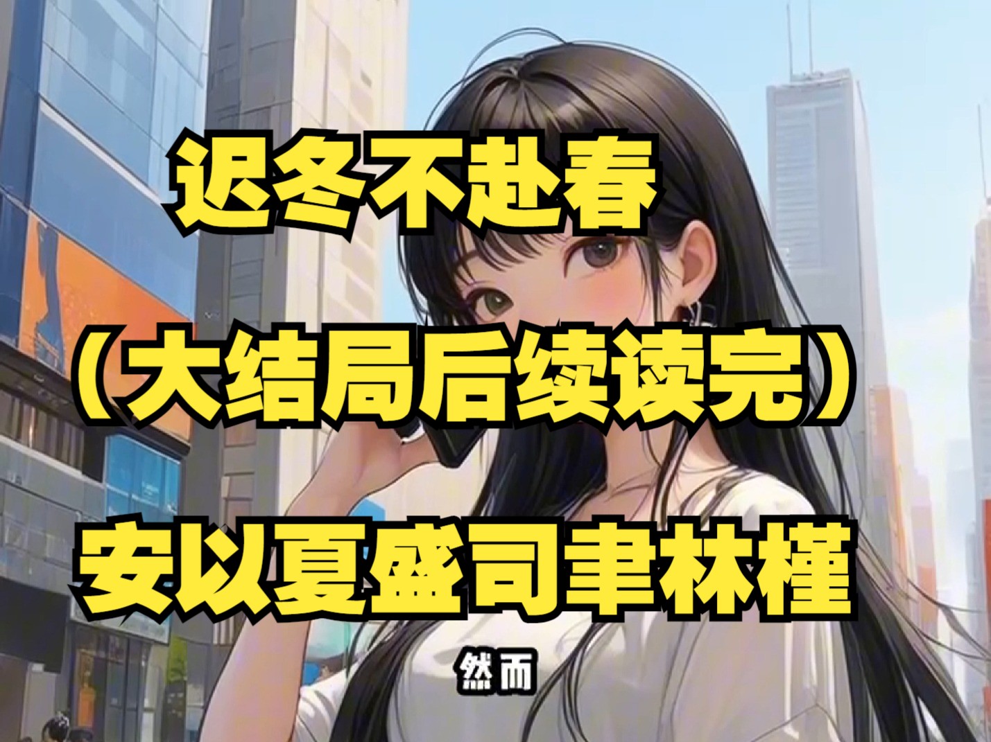 [图]（完整版阅读+番外）《迟冬不赴春》安以夏盛司聿林槿 （迟冬不赴春）司机见她不对劲连忙迎上来，还想进去告诉盛司聿，却立马被她阻止。