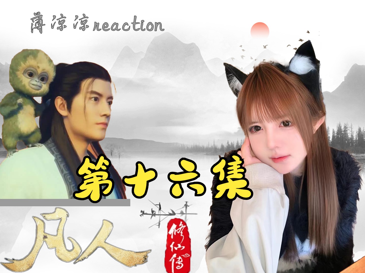 【薄凉reaction】凡人修仙传 开辟洞府 我们筑基啦哔哩哔哩bilibili