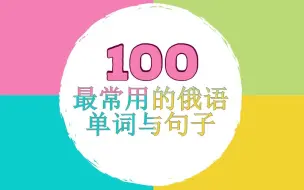 Download Video: 俄语最常用100个词语