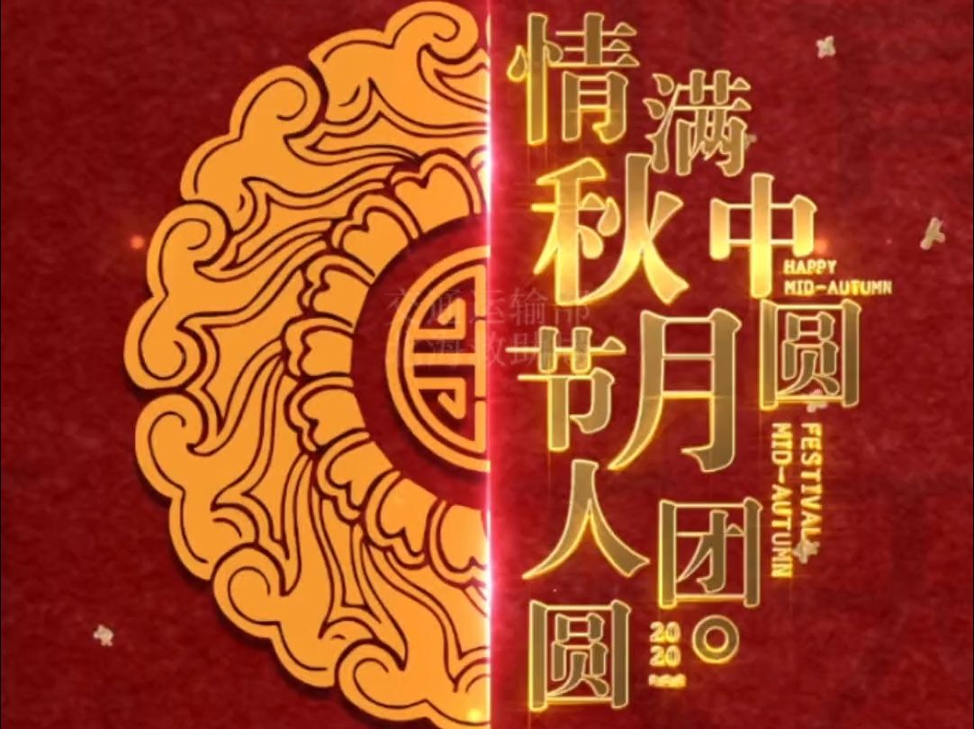 月光所致,家国同辉,中国救捞祝大家中秋节快乐!哔哩哔哩bilibili