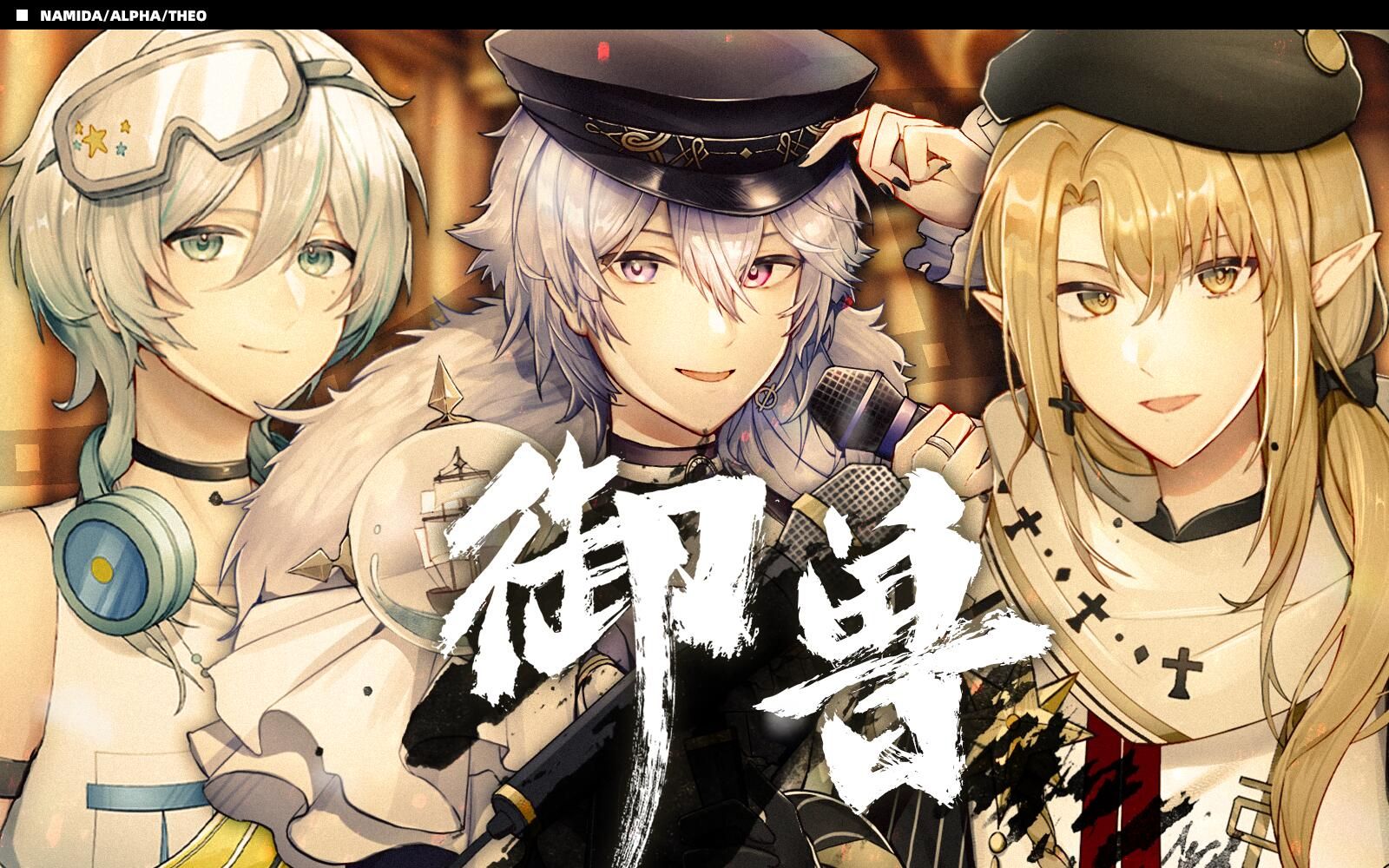 [图]「我御驾亲征天地，I'm Lord」男V三人翻唱《御兽》【原创PV】