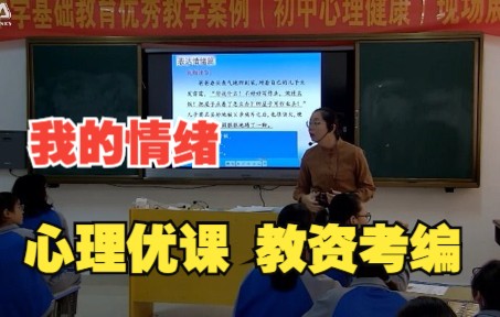 [图]心理优课：我的情绪我做主 心理健康教育公开课 教资面试试讲 教资考编