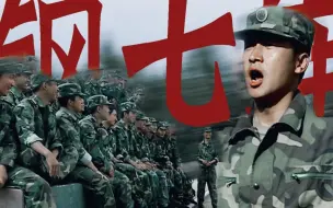 Download Video: 钢 七 连 永 远 不 倒 ！【士兵突击‖钢七连群像‖台词】