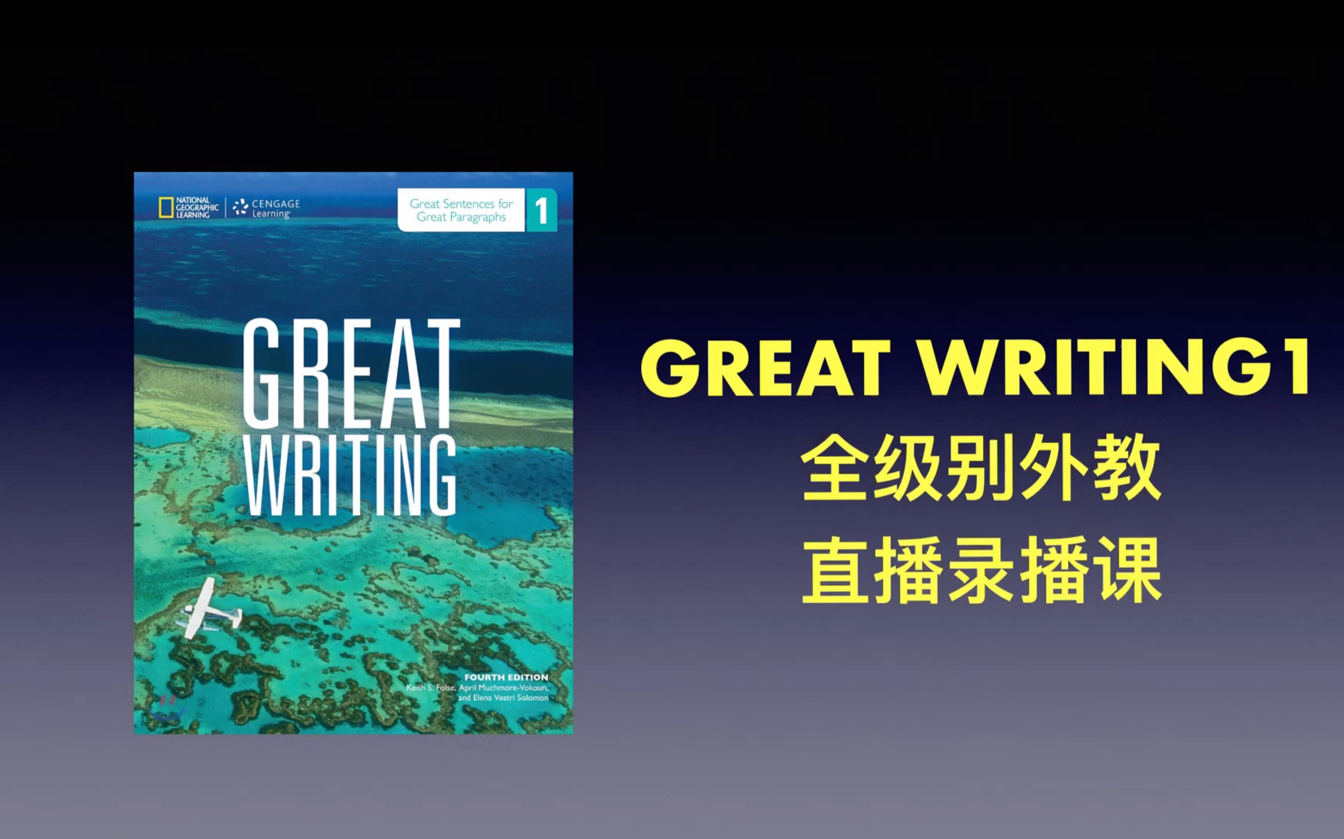 [图]原版教材 大写作great writing1 中外教全级别直播录播课 demo