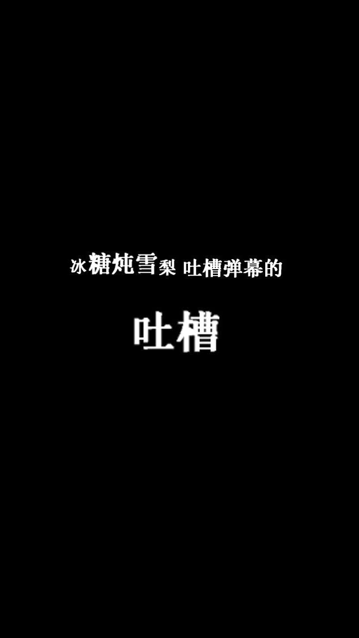 冰糖炖雪梨吐槽弹幕的吐槽 以及哲学反思哔哩哔哩bilibili