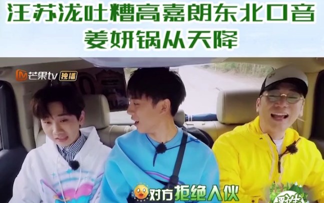 高嘉朗汪苏泷东北口音pk