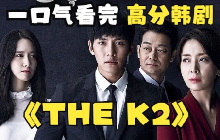 一口气看完高分悬疑韩剧【THE K2】热烈的爱着国家与同僚却被他们抛弃的警卫员哔哩哔哩bilibili