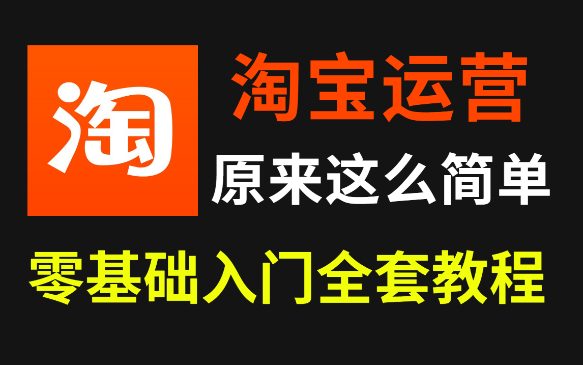 [图]【淘宝运营】一套完整的保姆级淘宝运营教程（附全套运营笔记），从入门到精通，带你玩转电商运营，新手开店不迷茫！