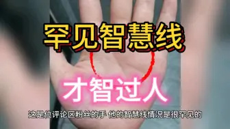 Download Video: 罕见智慧线，才智过人野心大