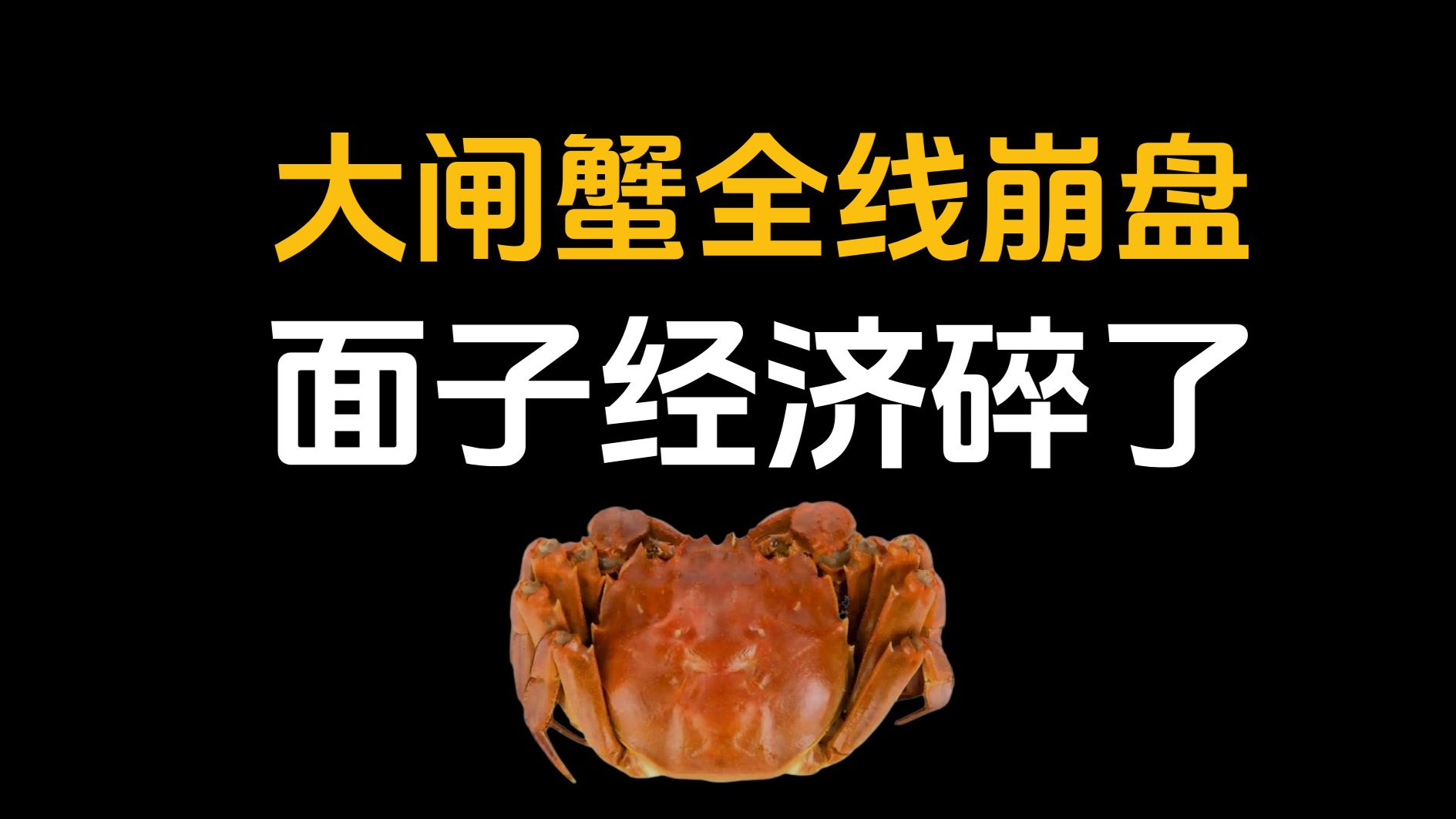 大闸蟹全线崩盘，面子经济碎了~