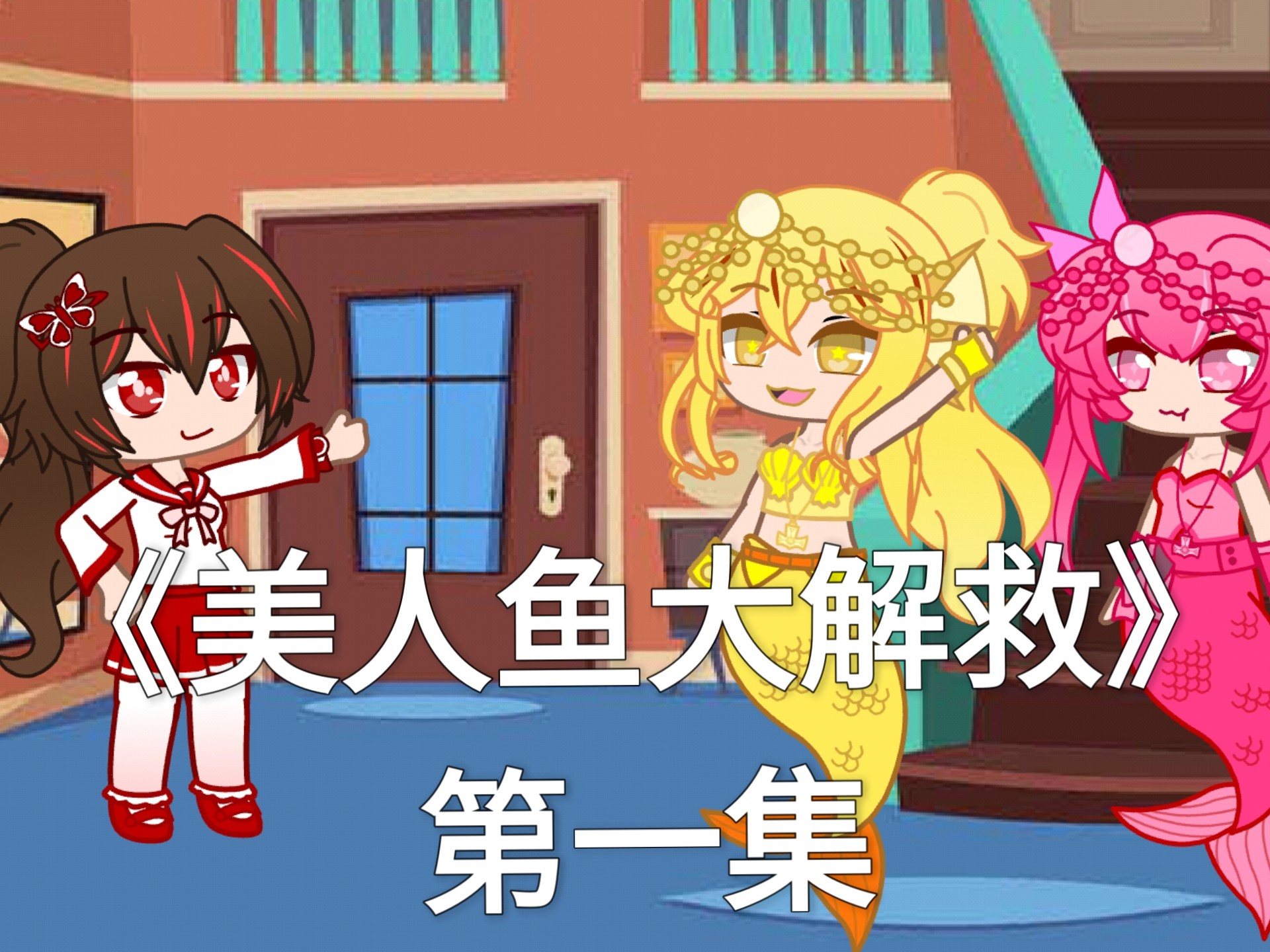 《美人鱼大解救》第一集
