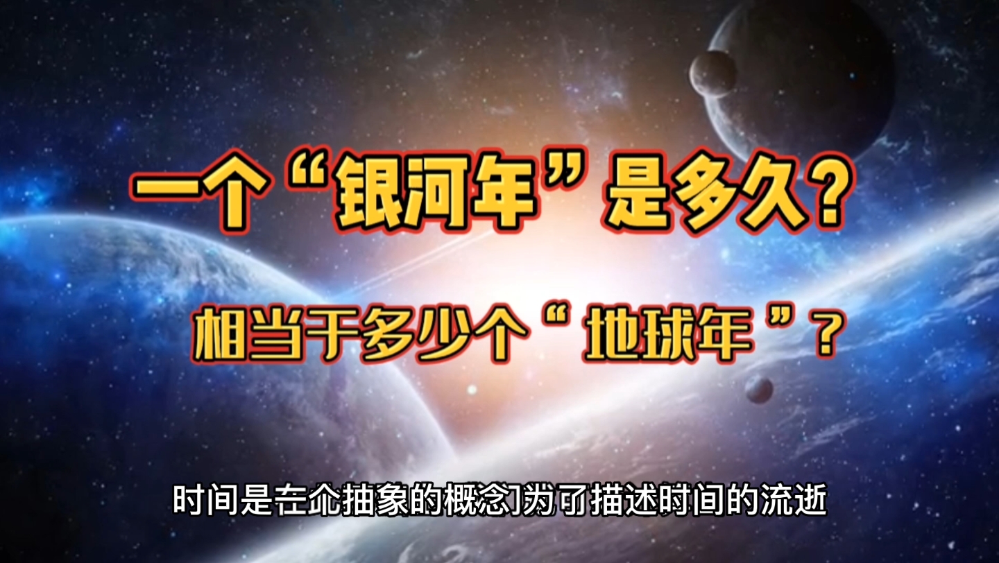 一个“银河年”是多久?相当于多少个“地球年”?哔哩哔哩bilibili