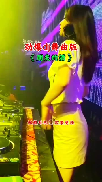 《朋友的酒》劲爆dj版