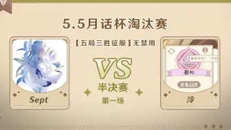5.5版本「逐辉星聚」月话杯 半决赛第一场 泠 VS sept