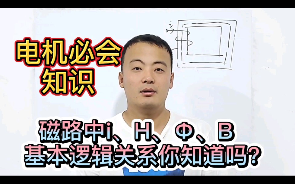 和你一起学电机8:电流H、磁场强度H、磁通量€磁感应强度B之间的逻辑关系!哔哩哔哩bilibili