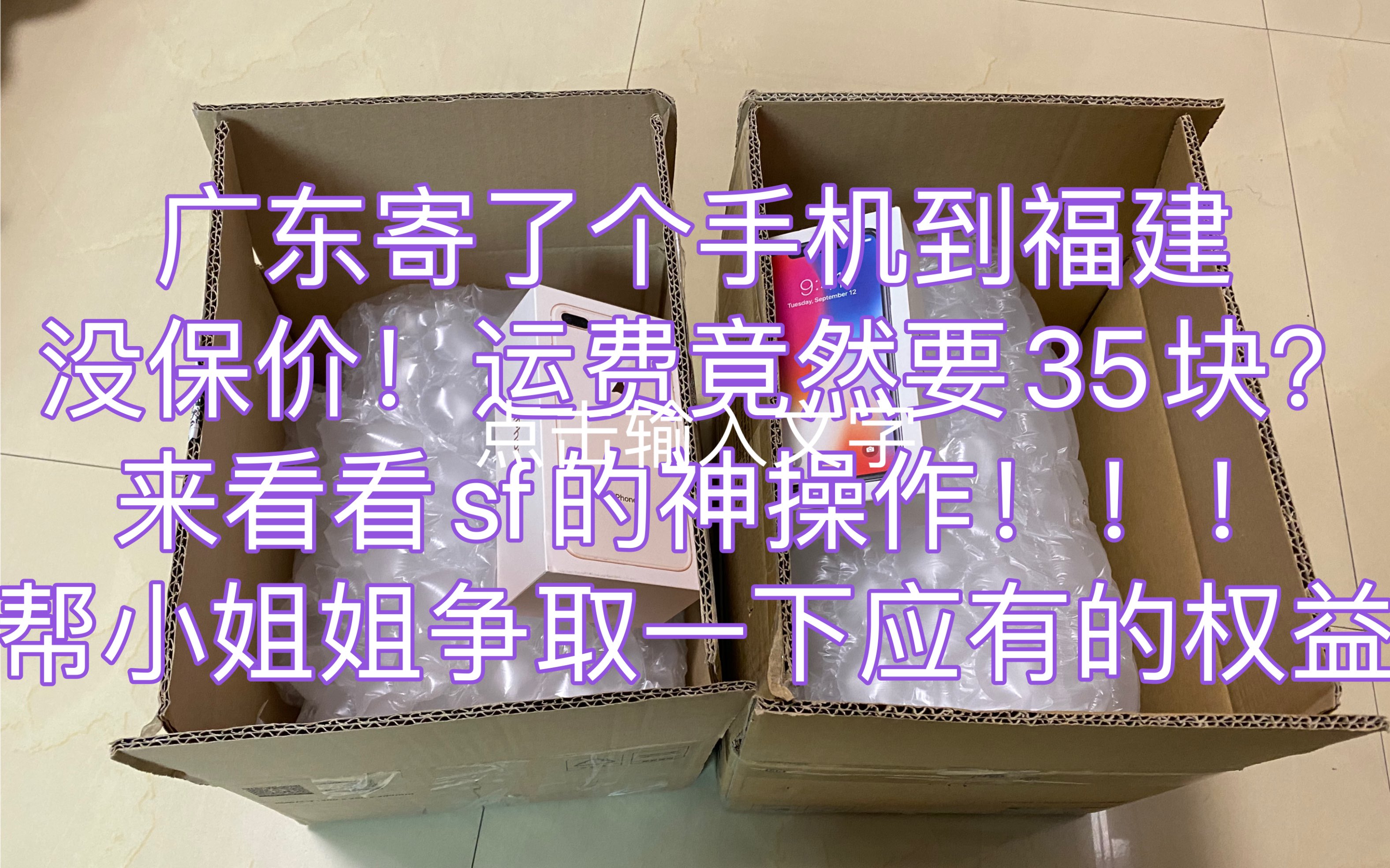 广东寄了个手机到福建,没保价!运费竟然要35块?来看看sf的神操作!帮小姐姐争取一下应有的权益!哔哩哔哩bilibili