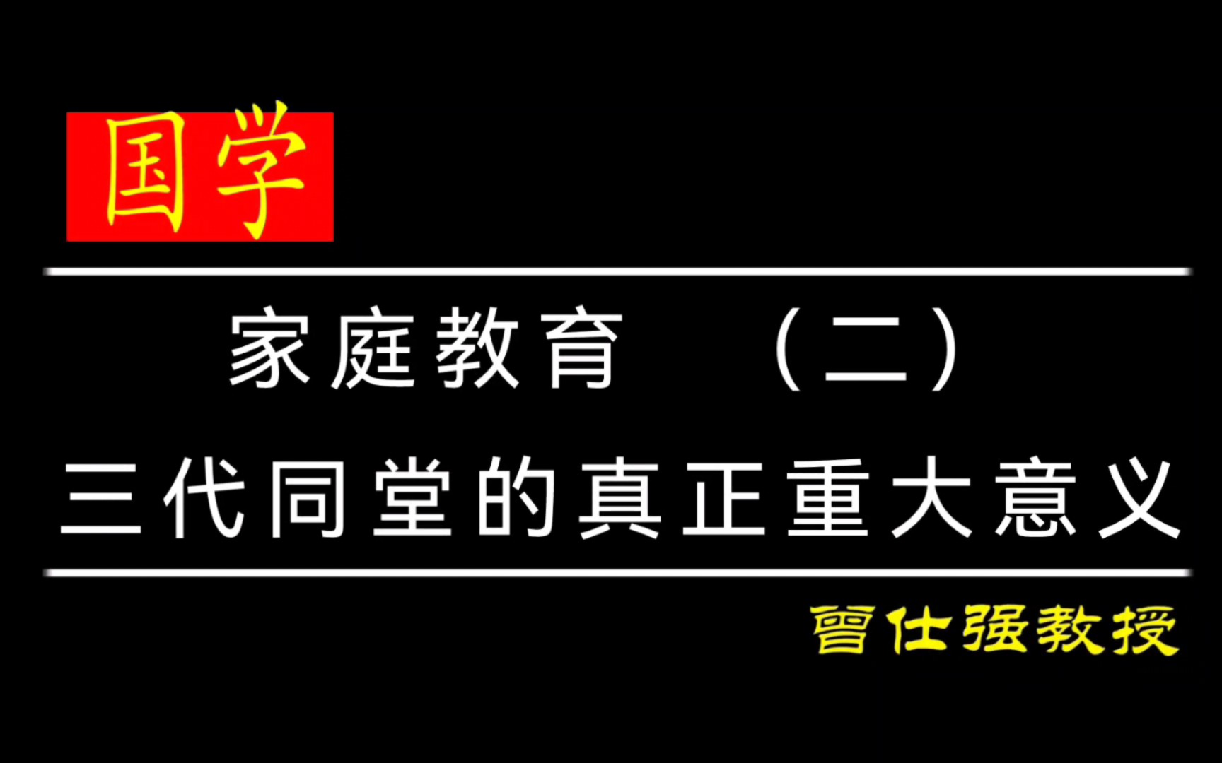 家庭教育 (二)——三代同堂的真正重大意义哔哩哔哩bilibili