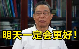 Tải video: 钟南山发布新春祝福 ：疫情大流行终将过去，明天一定会更好！