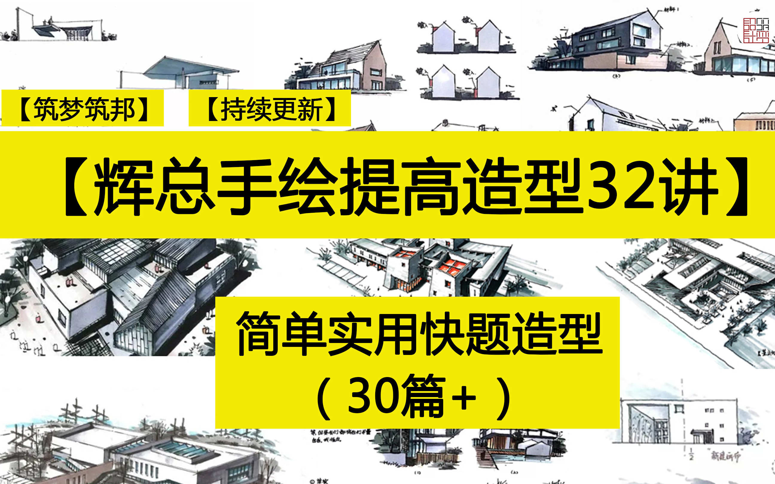 [图]手绘图解造型32讲—建筑学考研快题设计快题造型筑梦设计