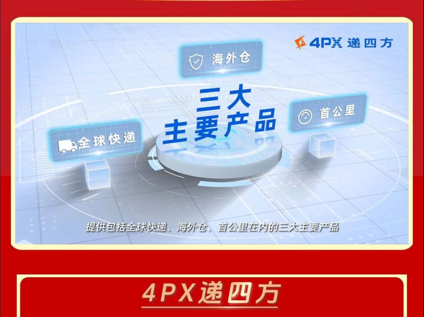 4PX递四方┃第十届中国跨境电商生态创新峰会合作单位哔哩哔哩bilibili