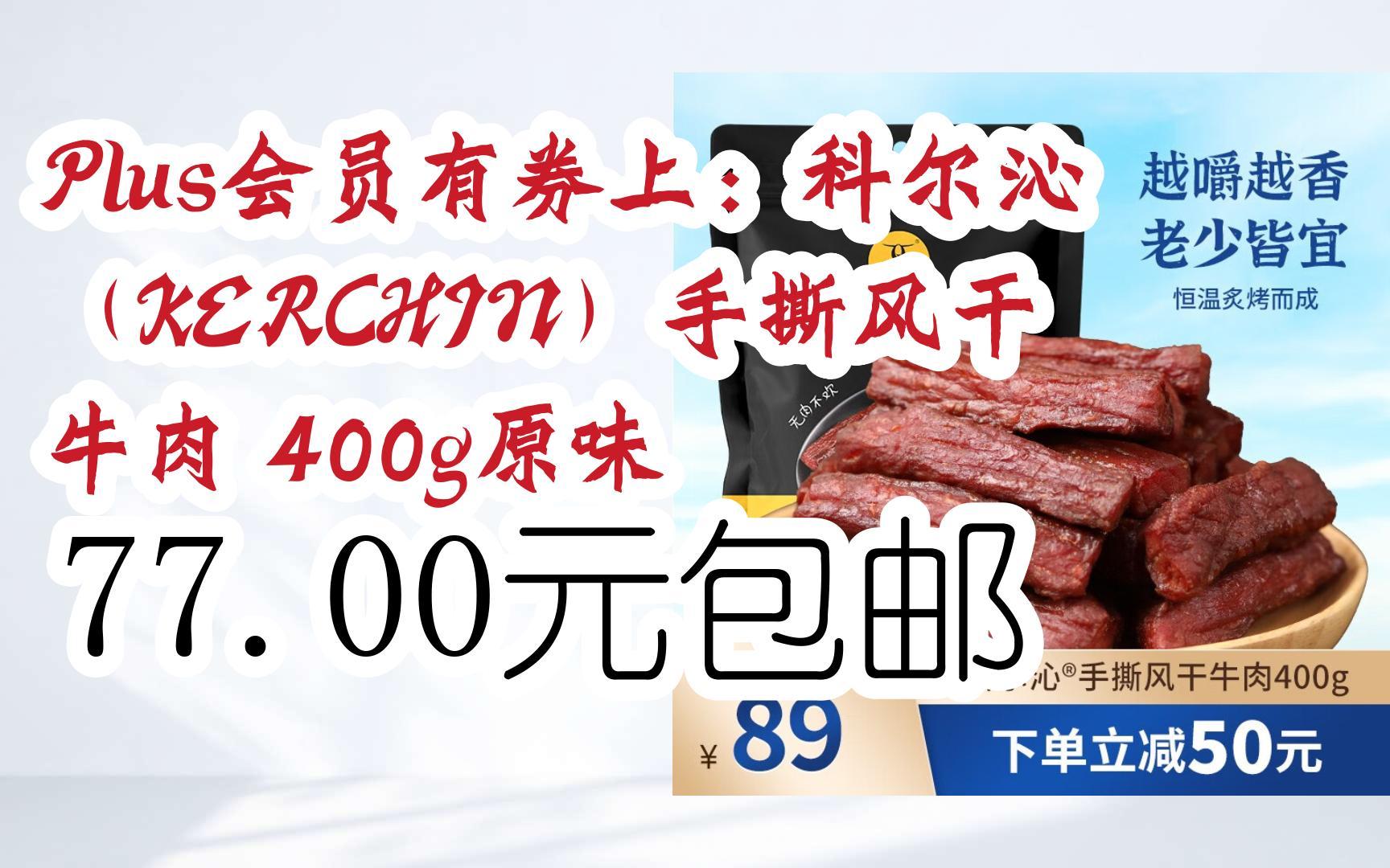 【漏洞价!】Plus会员有券上:科尔沁(KERCHIN)手撕风干牛肉 400g原味 77.00元包邮哔哩哔哩bilibili