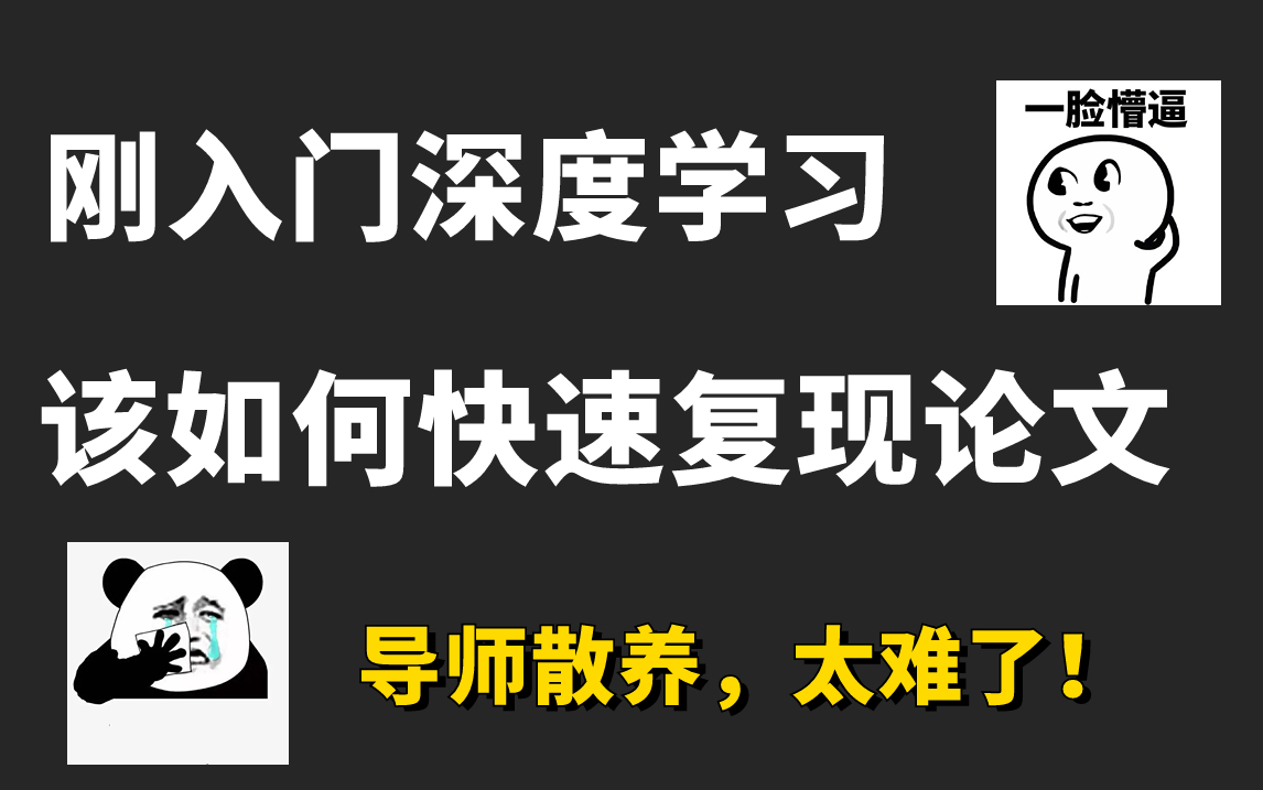 研一研二必看!刚入门深度学习,该如何快速复现论文?复现论文的意义是什么?哔哩哔哩bilibili