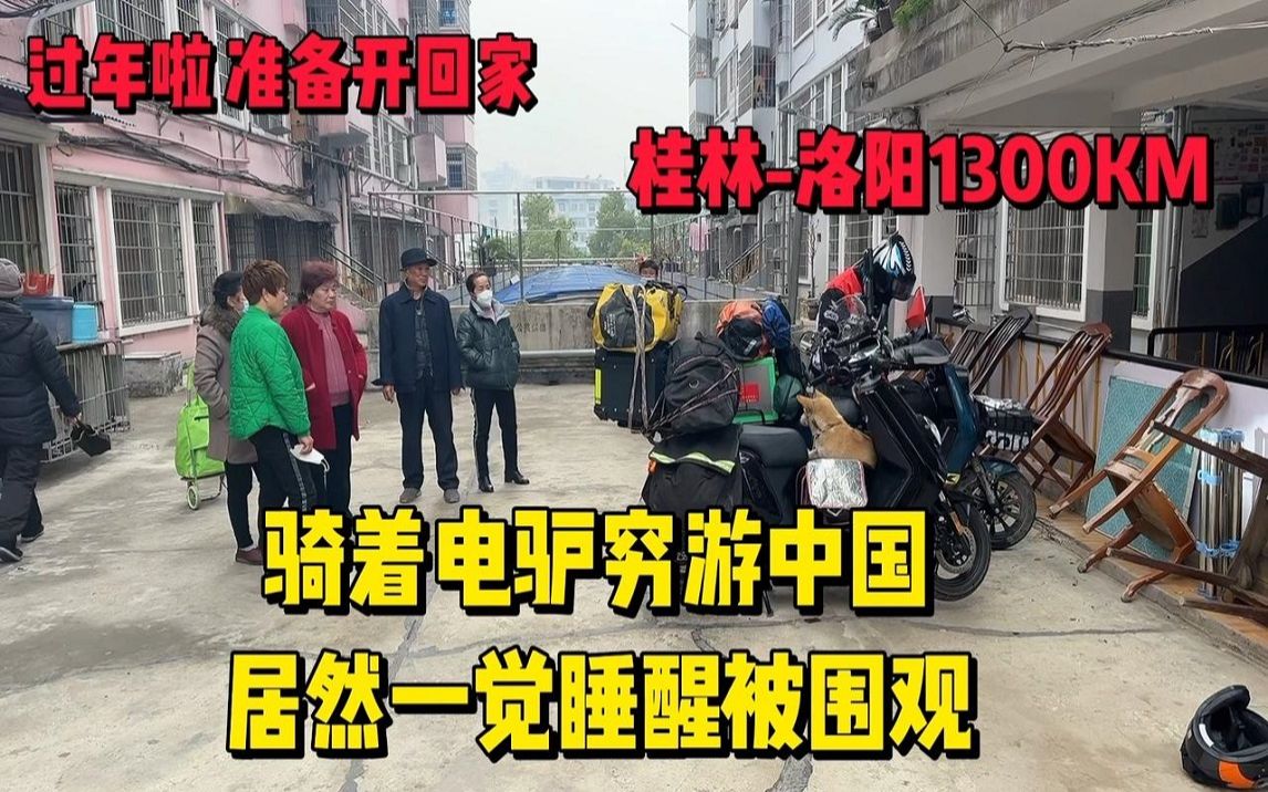 [图]骑电动摩托车穷游中国，准备过年骑回河南老家，全程1300km！