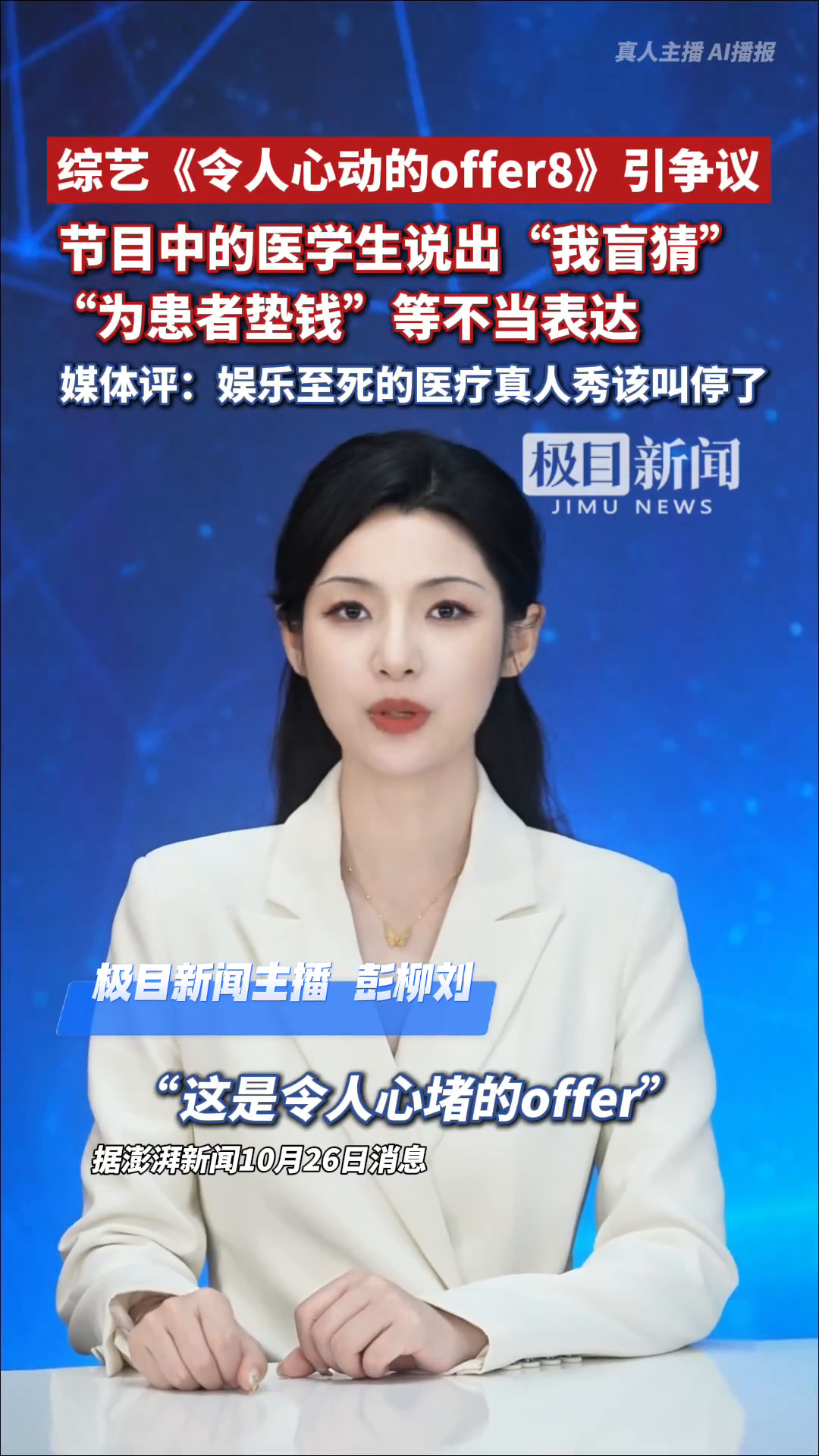 综艺《令人心动的offer8》引发争议，医学生说出“我盲猜”“为患者垫钱”等不当表达，媒体评：娱乐至死的医疗真人秀该叫停