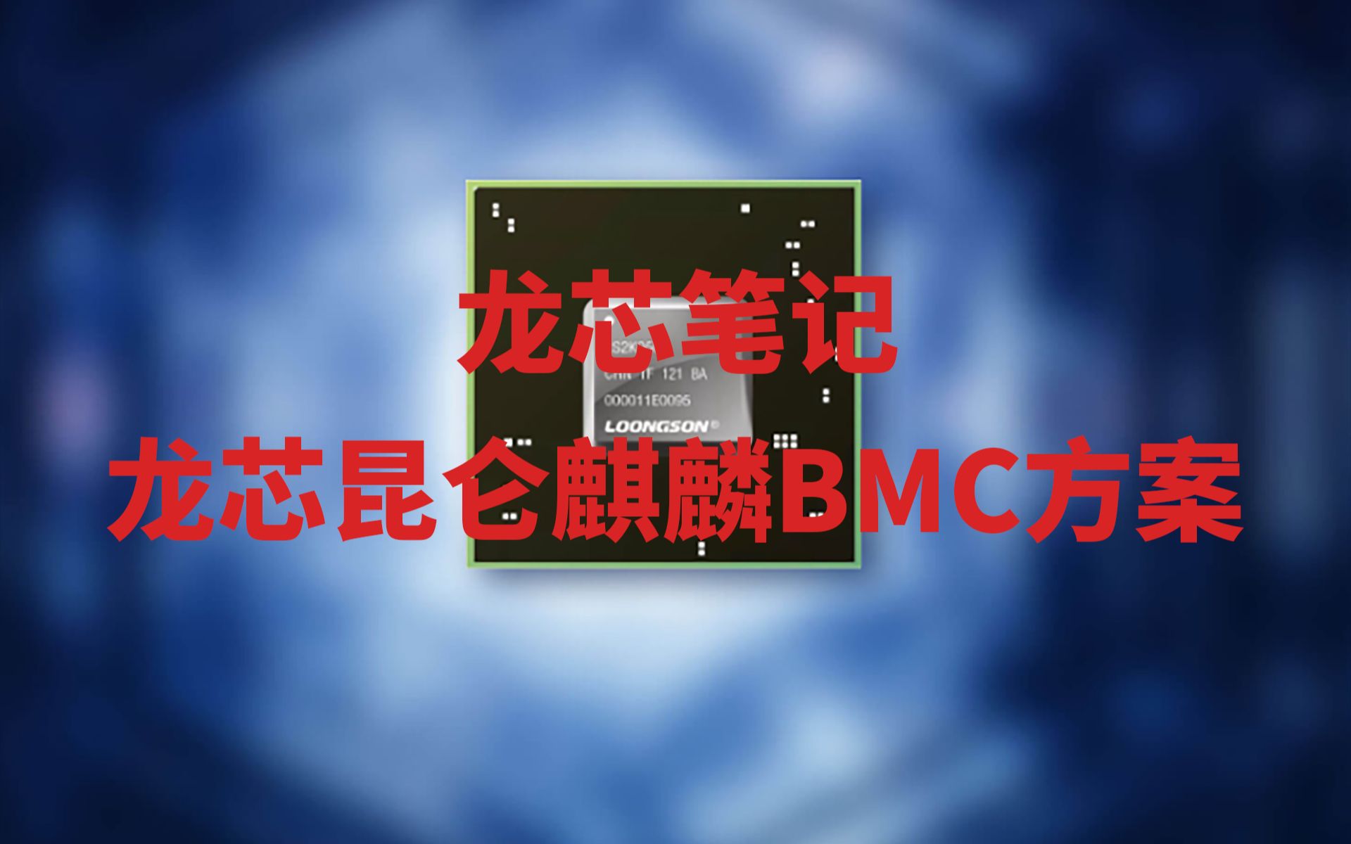 【龙芯笔记】龙芯麒麟昆仑全国产BMC方案是啥哔哩哔哩bilibili