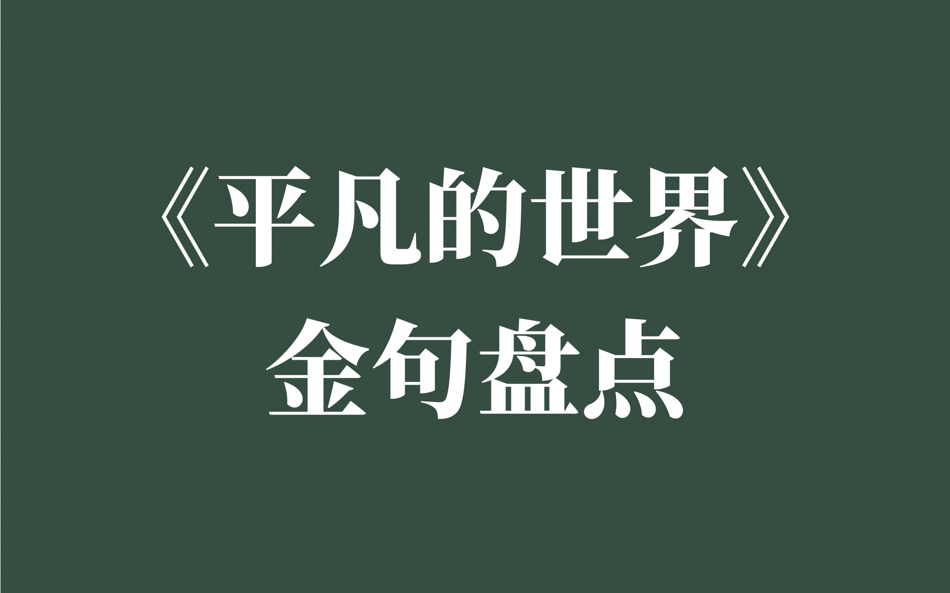 人处在一种默默奋斗的状态,精神就会从琐碎生活中得到升华.