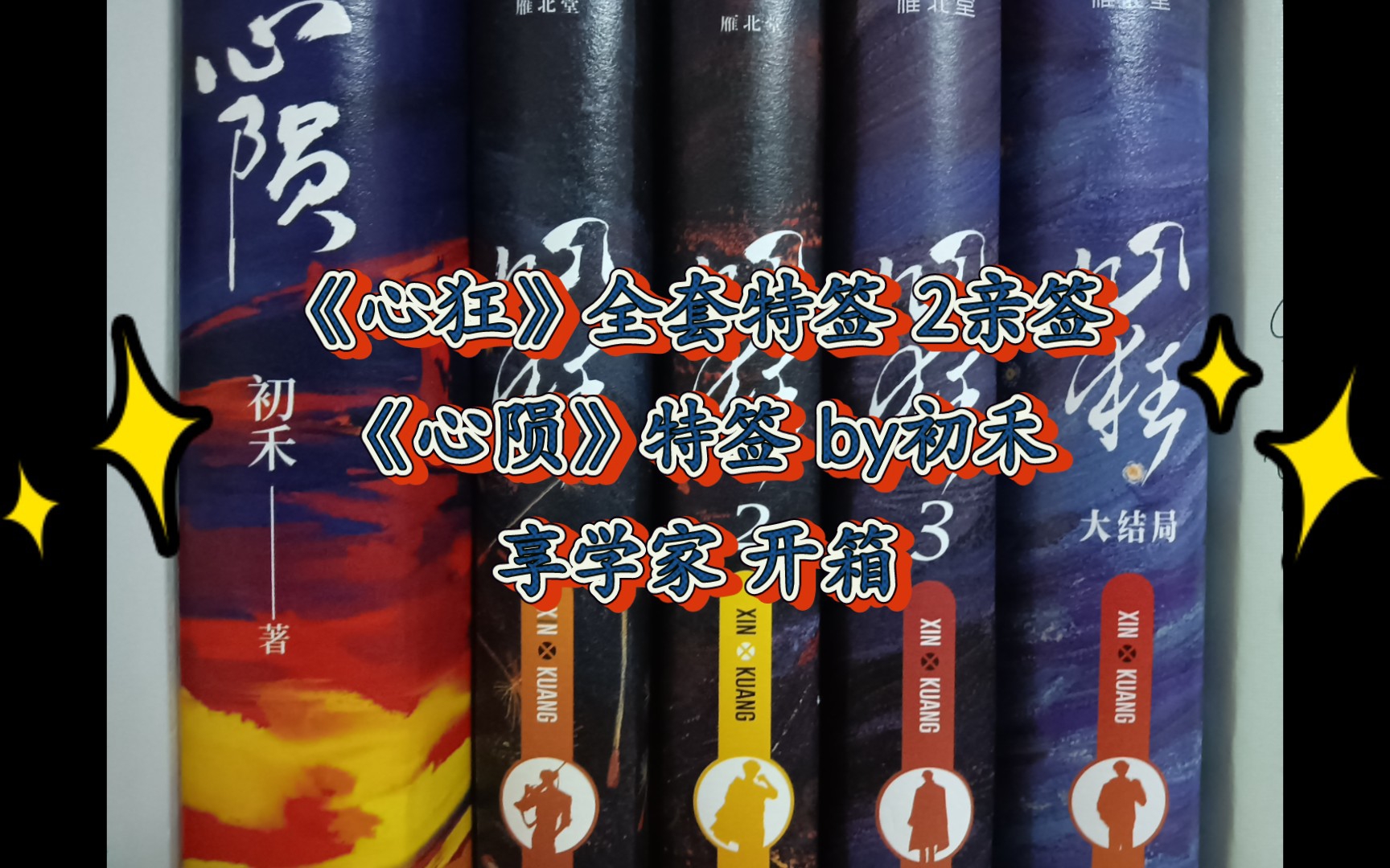 【心狂】【心陨】by初禾 刑侦系列 开箱视频71 心陨原名:心毒之陨罪书哔哩哔哩bilibili